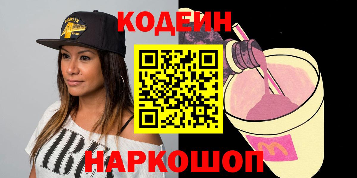 Codein напиток Lean (лин) Клин